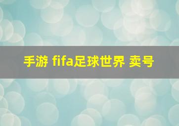 手游 fifa足球世界 卖号